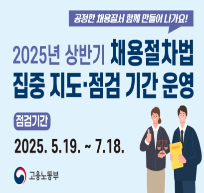 채용절차법 집중 지도 점검기간 운영