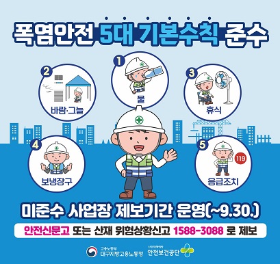 폭염안전 5대 기본수칙 준수