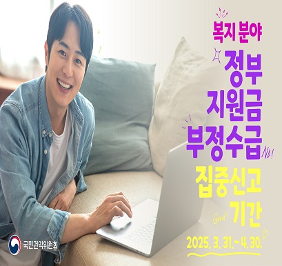 정부지원금 부정수급 집중신고기간 안내