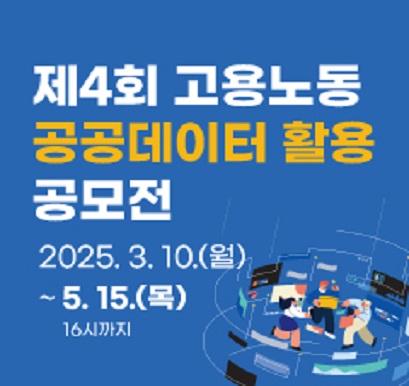 제4회 고용노동 공공데이터 활용 공모전 개최