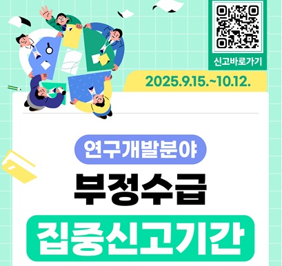 연구개발분여 부정수급 집중신고기간 운영