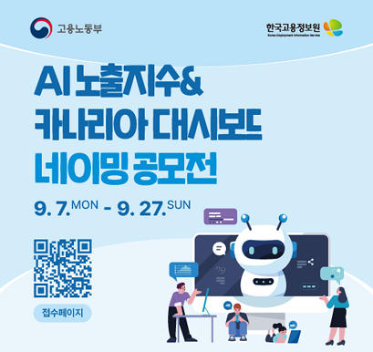 고용노동부 한국고용정보원 AI노출지수&카나리아대시보드 네이밍공모전 9.7.MON-9.27.SUN 접수페이지