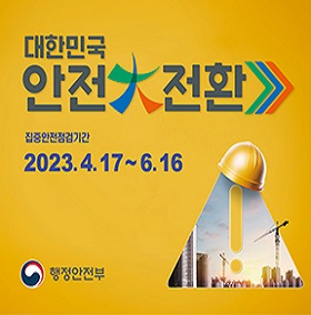 2023 국가안전대진단