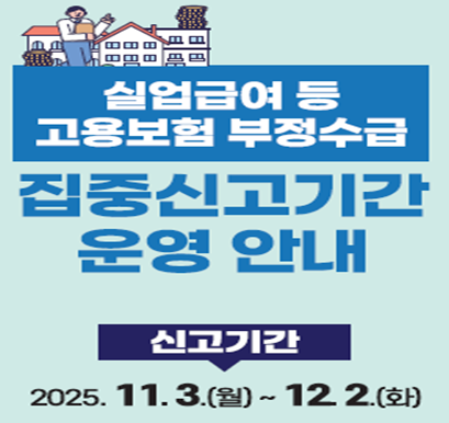 실업급여 등 고용보험부정수급 집중신고기간