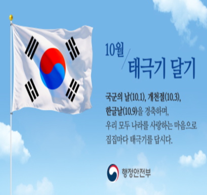 10월 나라사랑 태극기게양 캠페인