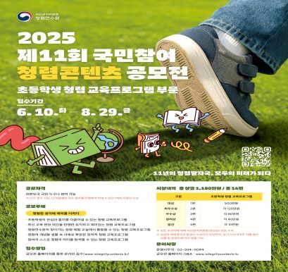 2025년 국민참여 청렴콘텐츠 공모전 안내