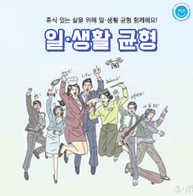 일생활균형
