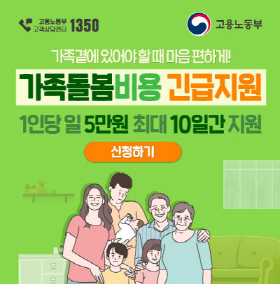 가족돌봄비용 긴급지원