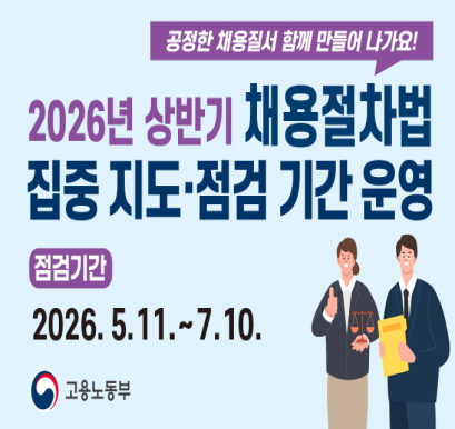 2026년 상반기 채용절차법 집중점검기간 안내