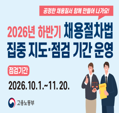 채용절차법 집중 지도점검 기간 운영