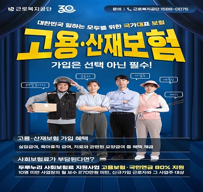 2025년 상반기 고용산재보험 집중홍보기간 운영