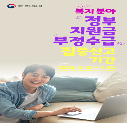 정부지원금 부정수급 집중신고기간 운영