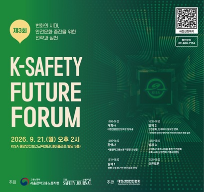 K-SAFETY FUTURE FORUM