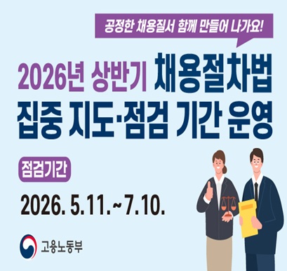 2026년 상반기 채용절차법 집중 지도·점검 기간 운영