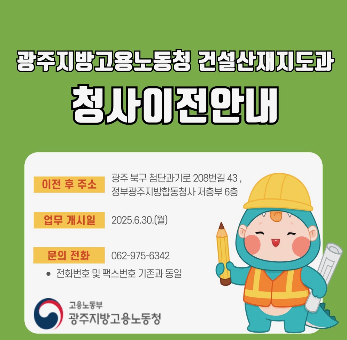 건설산재지도과 청사 이전 안내 (6.30~)
