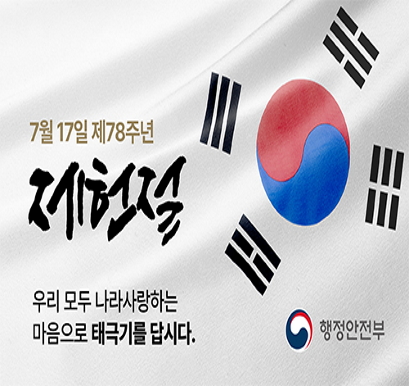 제78주년 제헌절 「나라사랑 태극기 달기 운동」