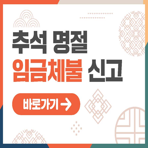 '25년 추석명절 체불신고