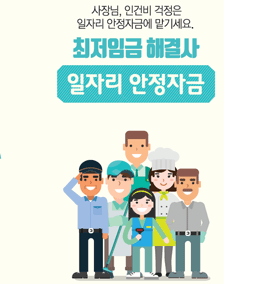 일자리안정자금