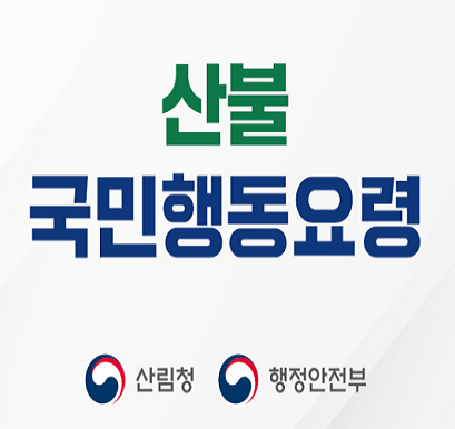 산불국민행동요령