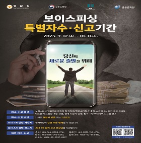 23년 전화금융사기 특별 자수·신고기간