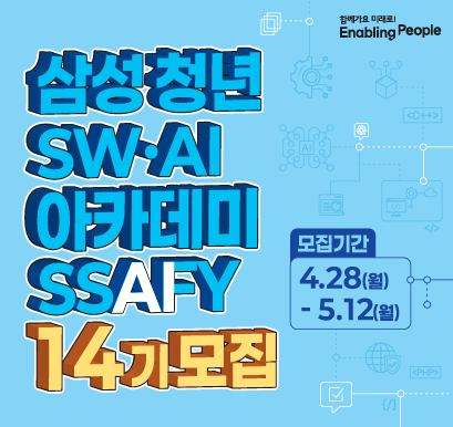 삼성 청년 SW.AI 아카데미SSAFY 14기 모집 모집기간 4.28(월)~5.12(월)