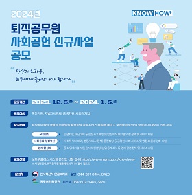 퇴직공무원 사회공헌 사업 공모