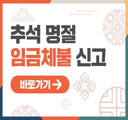 추석 명절 임금체불 신고