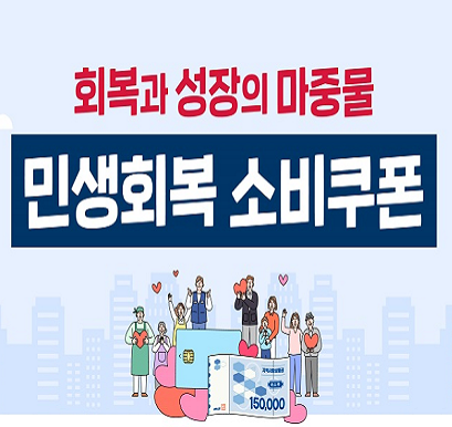 희복과 성장의 마중물 민생회복 소비쿠폰