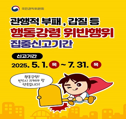행동강령 위반 집중신고기간