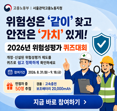 「위험성평가 퀴즈대회」 개최 안내 및 참여 QR코드 