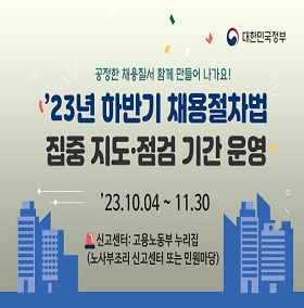 채용저랓법 집중 지도점검