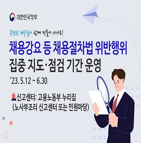 채용강요 등 채용절차법 위반행위 집중 지도·점검 기간 운영