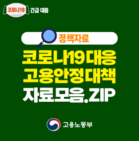 코로나19 대응 고용안정대책 모음