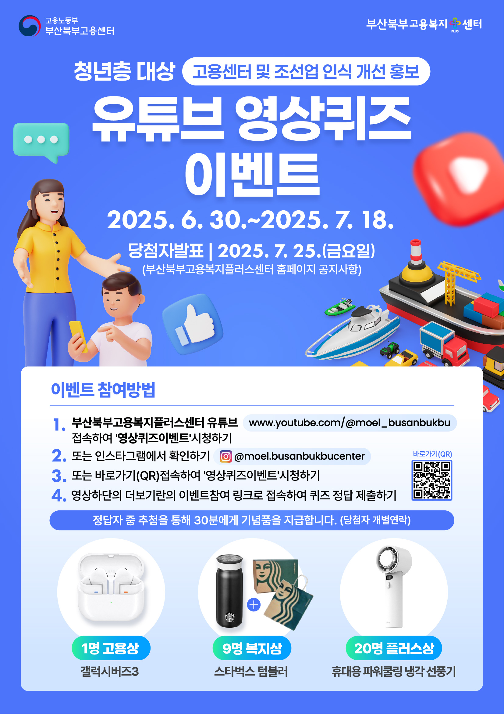 청년층 대상 고용센터 및 조선업 인식 개선 홍보 유튜브 영상퀴즈 이벤트