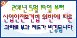 산업안전보건법 위반시 즉시 과태료 부과