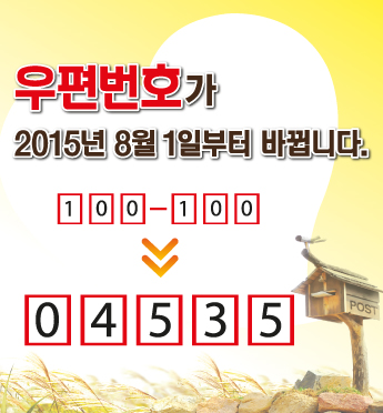 새우편 번호