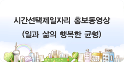시간선택제일자리 홍보동영상(일과 삶의 행복한 균형)