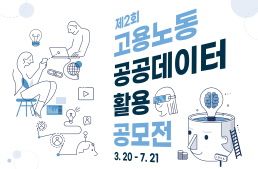 제2회 고용노동 공공데이터 활용 공모전