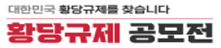 황당규제 공모전 2.21.(화)~4.20.(목)