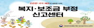 복지보조금 부정신고센터