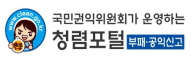청렴포털 부패,공익신고