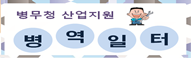 병역일터