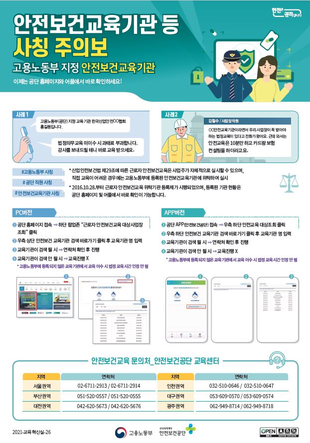 안전보건교육기관 등 사칭주의보