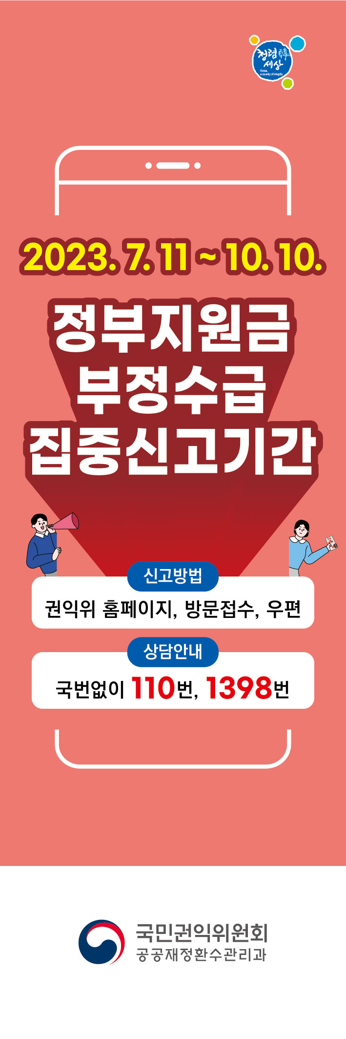 2023년 정부지원금 부정수급 집중신고기간 운영