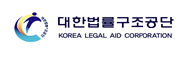 대한법률구조공단
