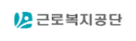 근로복지공단