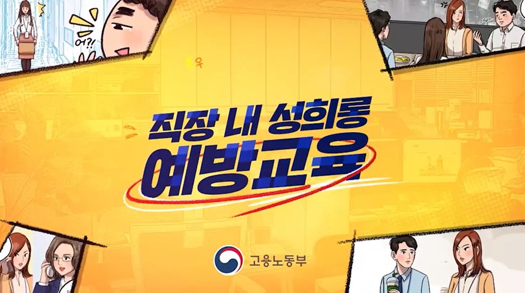 직장 내 성희롱 예방 교육 동영상 게시