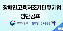 장애인 고용 저조기관 명단공표