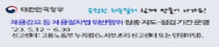 채용절차법 지도점검