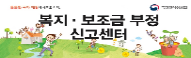 복지·보조금 부정 신고센터